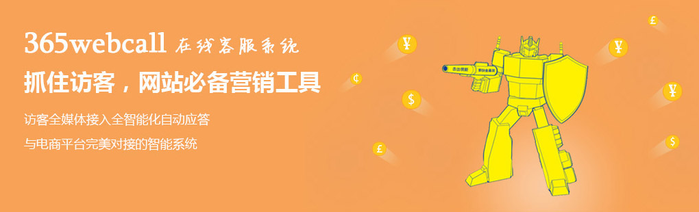 365webcall在線客服系統(tǒng)抓住訪客，網(wǎng)站必備營銷工具